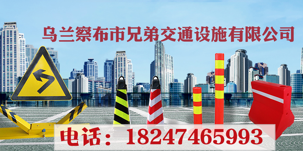 乌兰察布市兄弟交通设施有限公司